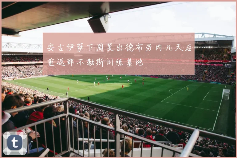 安古伊萨下周复出德布劳内几天后重返那不勒斯训练基地