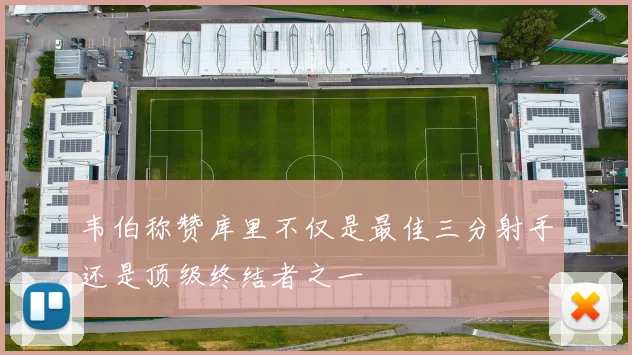 韦伯称赞库里不仅是最佳三分射手还是顶级终结者之一