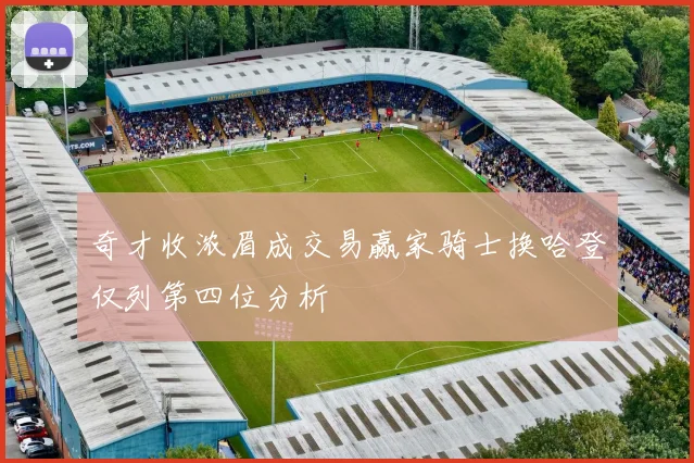奇才收浓眉成交易赢家骑士换哈登仅列第四位分析